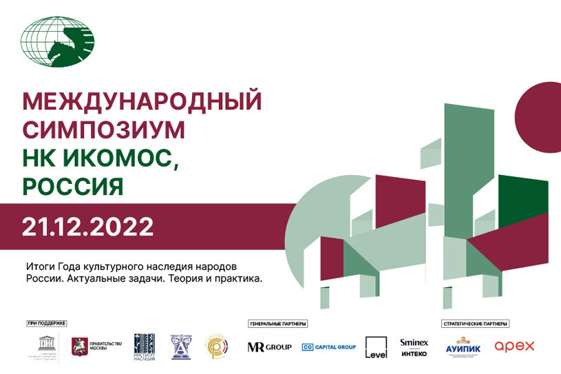 Международный симпозиум НК ИКОМОС, Россия 2022