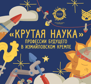 «Крутая наука»: профессии будущего в Измайловском Кремле
