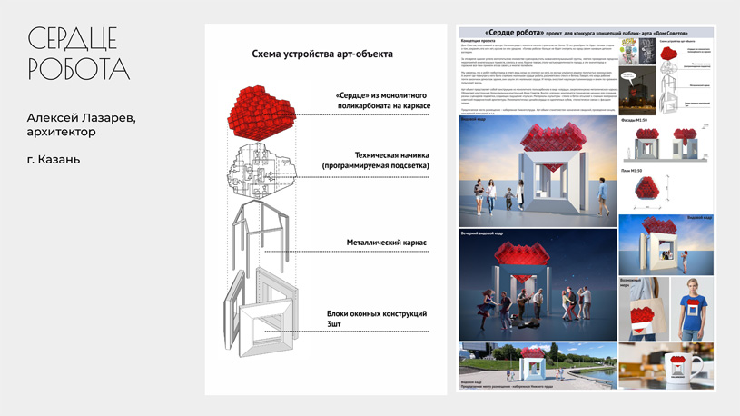 Концепция паблик-арт объекта «Дом Советов»: «Сердце робота». Автор: Алексей Лазарев, г. Казань