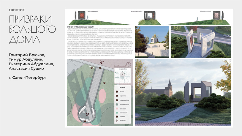 Концепция паблик-арт объекта «Дом Советов»: Триптих «Призраки большого дома». Авторы: Григорий Брюхов, Тимур Абдуллин, Екатерина Абдуллина, Анастасия Сушко, г. Санкт-Петербург