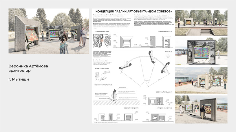 Концепция паблик-арт объекта «Дом Советов»: Автор: Вероника Артёмова, г. Мытищи