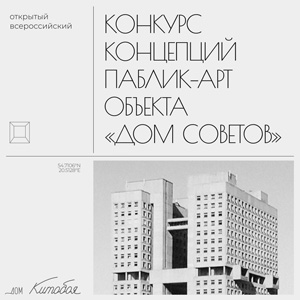 Итоги конкурса концепций паблик-арт объекта «Дом Советов» (Калининград)