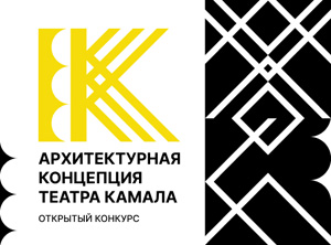 Конкурс на разработку архитектурной концепции Татарского Государственного Академического Театра им. Галиасгара Камала