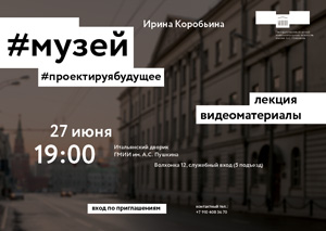 #Музей. Проектируя будущее: лекция Ирины Коробьиной о стратегиях возрождения и развития Государственного музея архитектуры им. А.В. Щусева