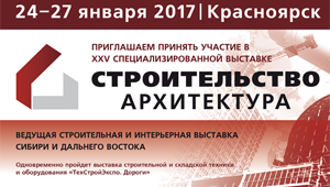 Выставочный проект «Строительство и архитектура - 2017» в Красноярске