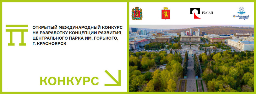Международный конкурс на разработку концепции развития центрального парка Красноярска