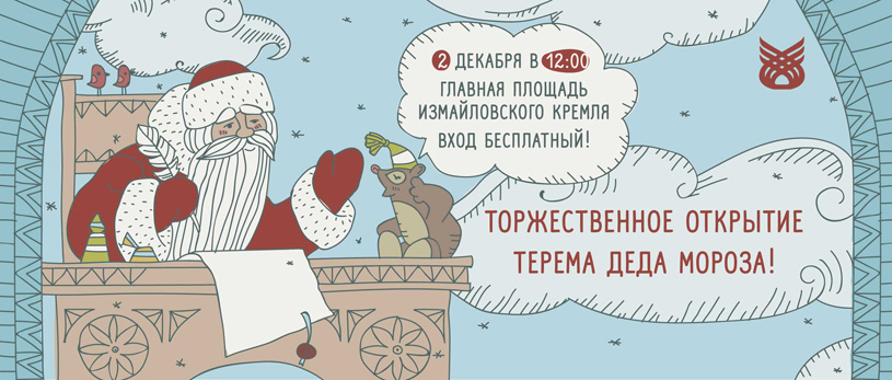 «Кремль в Измайлово». Торжественное открытие терема Деда Мороза. Новогодние программы и мастер-классы