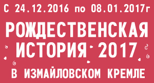 Календарь Новогодних мероприятий в Центре русской культуры «Кремль в Измайлово»