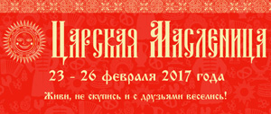 Царская Масленица 2017 в Измайловском Кремле