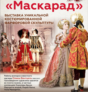 Выставка костюмированной фарфоровой скульптуры «Маскарад» в КРК «Кремль в Измайлово» 