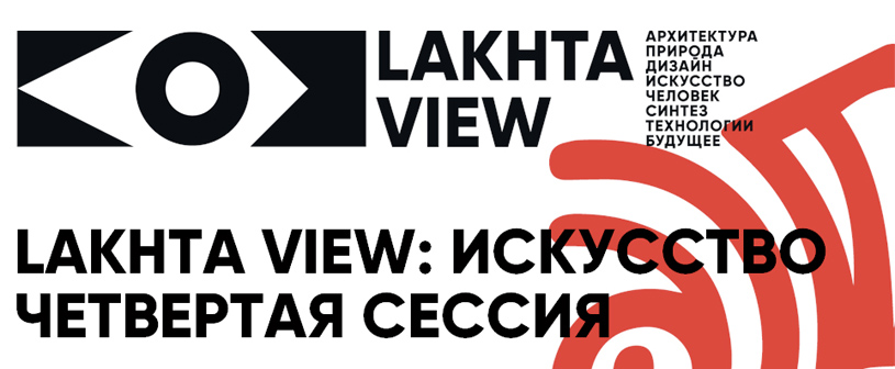 Lakhta View: Искусство - дискуссия, посвященная синтезу искусства и урбанистики