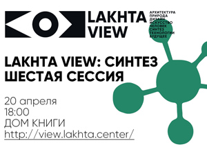 Lakhta View: Синтез в комплексном подходе к созданию городской среды будущего