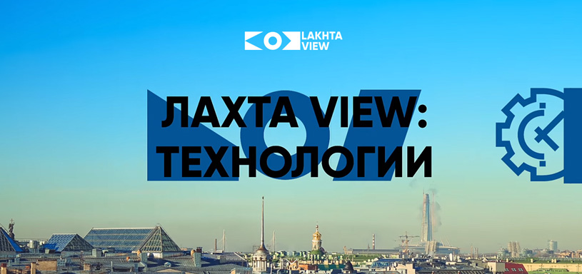 Lakhta View: Технологии — катализатор трансформаций в общественном сознании и городской среде