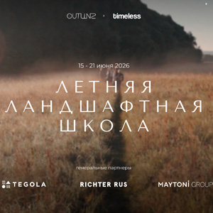 Летняя ландшафтная школа Timeless Landscapes 2026