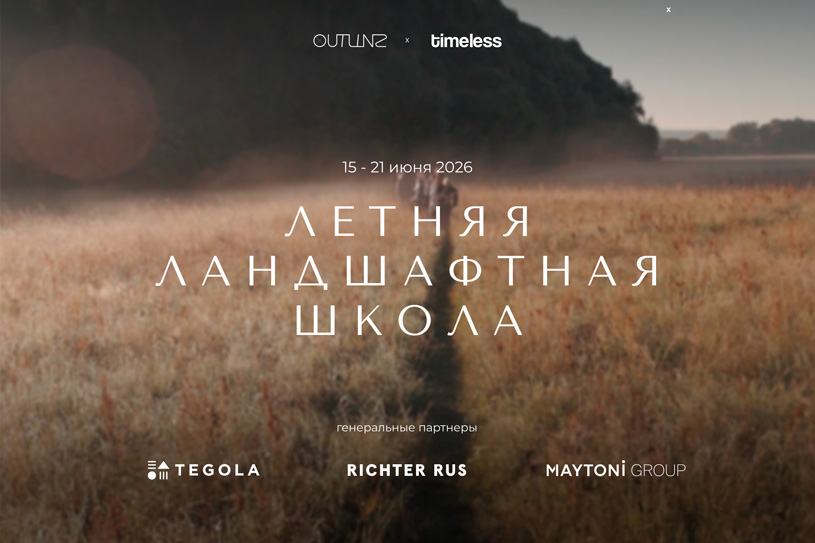 Летняя ландшафтная школа Timeless Landscapes 2026
