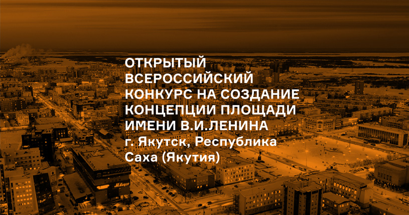 Открытый всероссийский конкурс на создание концепции площади имени В.И. Ленина, г. Якутск, Республика Саха (Якутия)