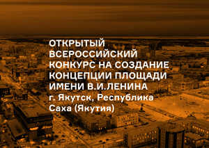 Открытый всероссийский конкурс на создание концепции площади имени В.И. Ленина, г. Якутск, Республика Саха (Якутия)
