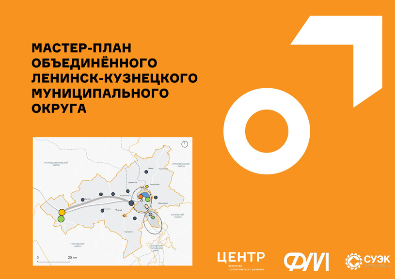 Мастер-план объединённого Ленинск-Кузнецкого муниципального округа Кемеровской области