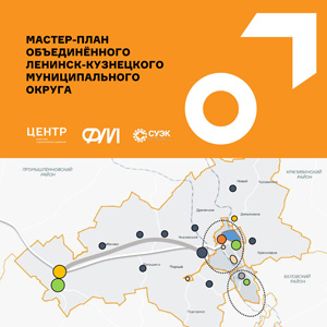 Мастер-план объединенного Ленинск-Кузнецкого муниципального округа Кемеровской области