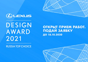 Конкурс Lexus Design Award Russia Top Choice 2021