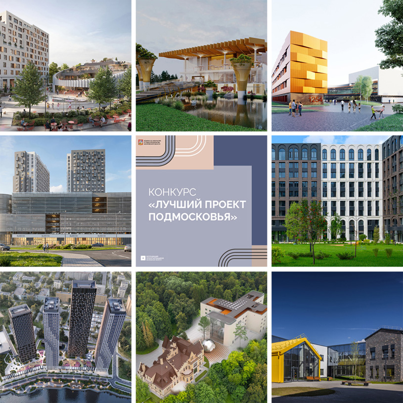 Итоги архитектурного конкурса «Лучший проект Подмосковья – 2025»