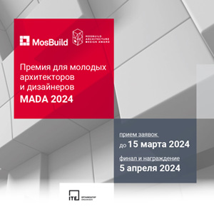 Премия для молодых архитекторов и дизайнеров MADA 2024