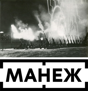Историко-документальная выставка «1943. В штабах Победы» в Манеже