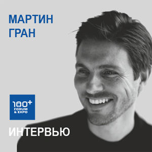 Martin Gran: интервью в рамках подготовки 100+TechnoBuild