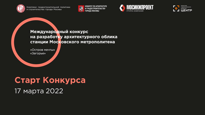 Конкурс на разработку архитектурного облика станций Московского метрополитена: «Остров мечты» и «Загорье»