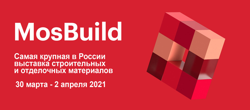 Выставка строительных и отделочных материалов MosBuild 2021