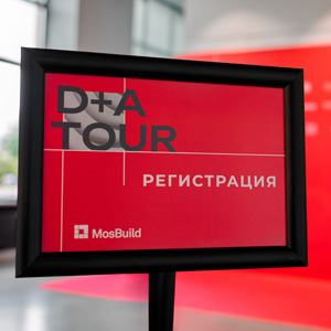 MosBuild. D+A Tour в Красноярске и Новосибирске | 7–10 октября 2025