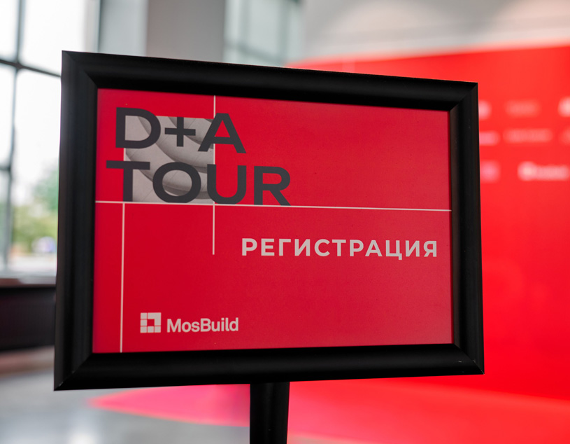 MosBuild. D+A Tour в Красноярске и Новосибирске | 7–10 октября 2025
