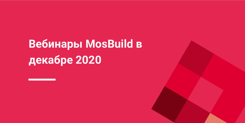 Вебинары MosBuild Online в декабре 2020