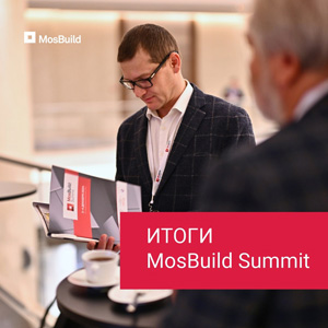 Итоги MosBuild Summit 2024