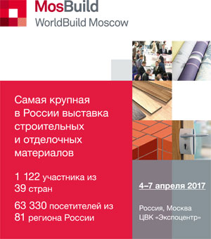 MosBuild / WorldBuild Moscow 2017. 23-я международная выставка строительных и отделочных материалов