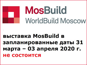 Выставка строительных и отделочных материалов MosBuild 2020
