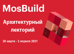 MosBuild 2021 приглашает в Архитектурный лекторий