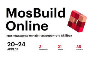 Экспертная программа MosBuild Online