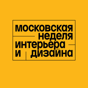 Деловая программа и мастер-классы Московской недели интерьера и дизайна 2023