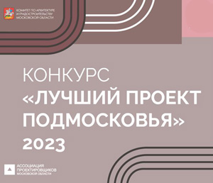 Архитектурный конкурс «Лучший проект Подмосковья» 2023
