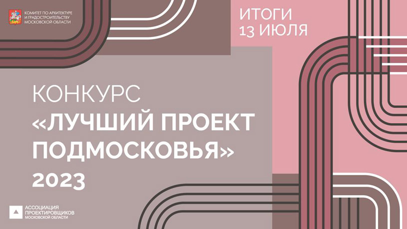 Архитектурный конкурс «Лучший проект Подмосковья» 2023