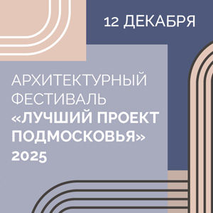 Программа архитектурного фестиваля «Лучший проект Подмосковья – 2025»