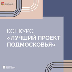 Архитектурный конкурс «Лучший проект Подмосковья – 2025»