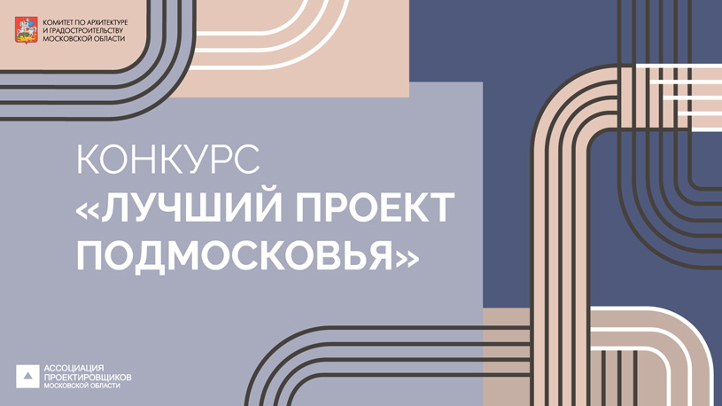 Архитектурный конкурс «Лучший проект Подмосковья – 2025»