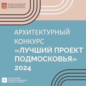 Конкурс «Лучший проект Подмосковья 2024»