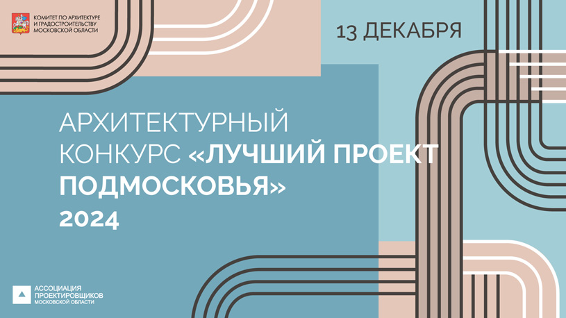 Конкурс «Лучший проект Подмосковья 2024»