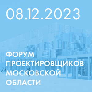 Форум проектировщиков Московской области 2023