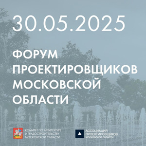 Форум проектировщиков Московской области 2025