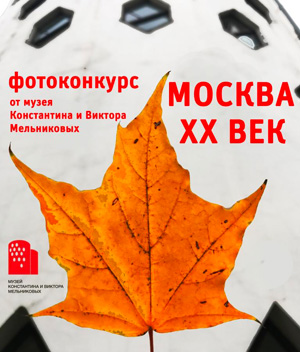 Фотоконкурс «Москва. XX век» Музея Мельниковых