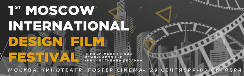 Московский международный кинофестиваль дизайна